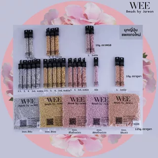 Weevy weebeads ลูกปัด มุกญี่ปุ่น เงิน ทอง นาค แบ่งกระปุก มีหลายสีหลายขนาดให้เลือก สินค้าพร้อมส่ง (บริการเก็บปลายทาง)