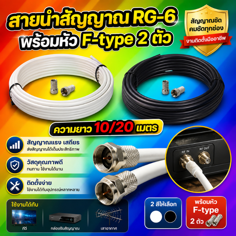 สายนำสัญญาณ RG6 ความยาว 10/20เมตร พร้อมหัวF-type (สำหรับจานดาวเทียม)