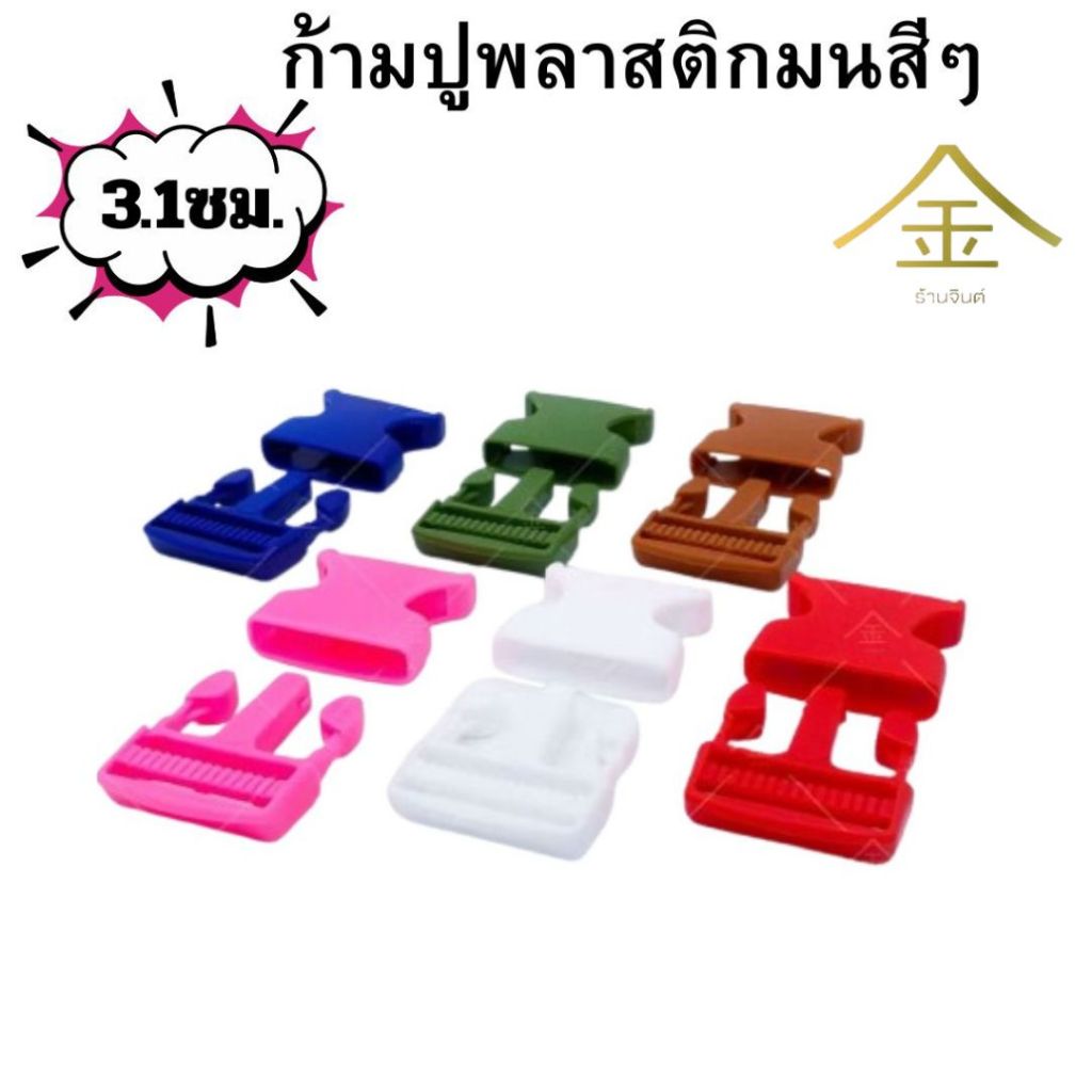 ปลีก/ส่ง.. (1ชิ้น) ก้ามปูพลาสติกมนสีๆ 3.1ซม. 1ชิ้น งานพลาสติกอย่างดี ทนทาน (PH7005-1.2นิ้ว)