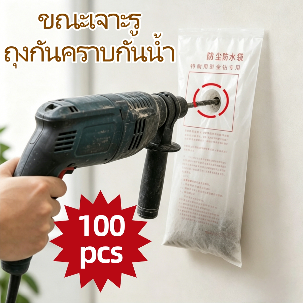 ถุงเก็บฝุ่นเจาะผนัง 100 ชิ้น ถุงพลาสติก รูขนาด 65 มม. กันคราบสกปรกและน้ำกระเซ็น อุปกรณ์จำเป็นสำหรับซ่อมแอร์