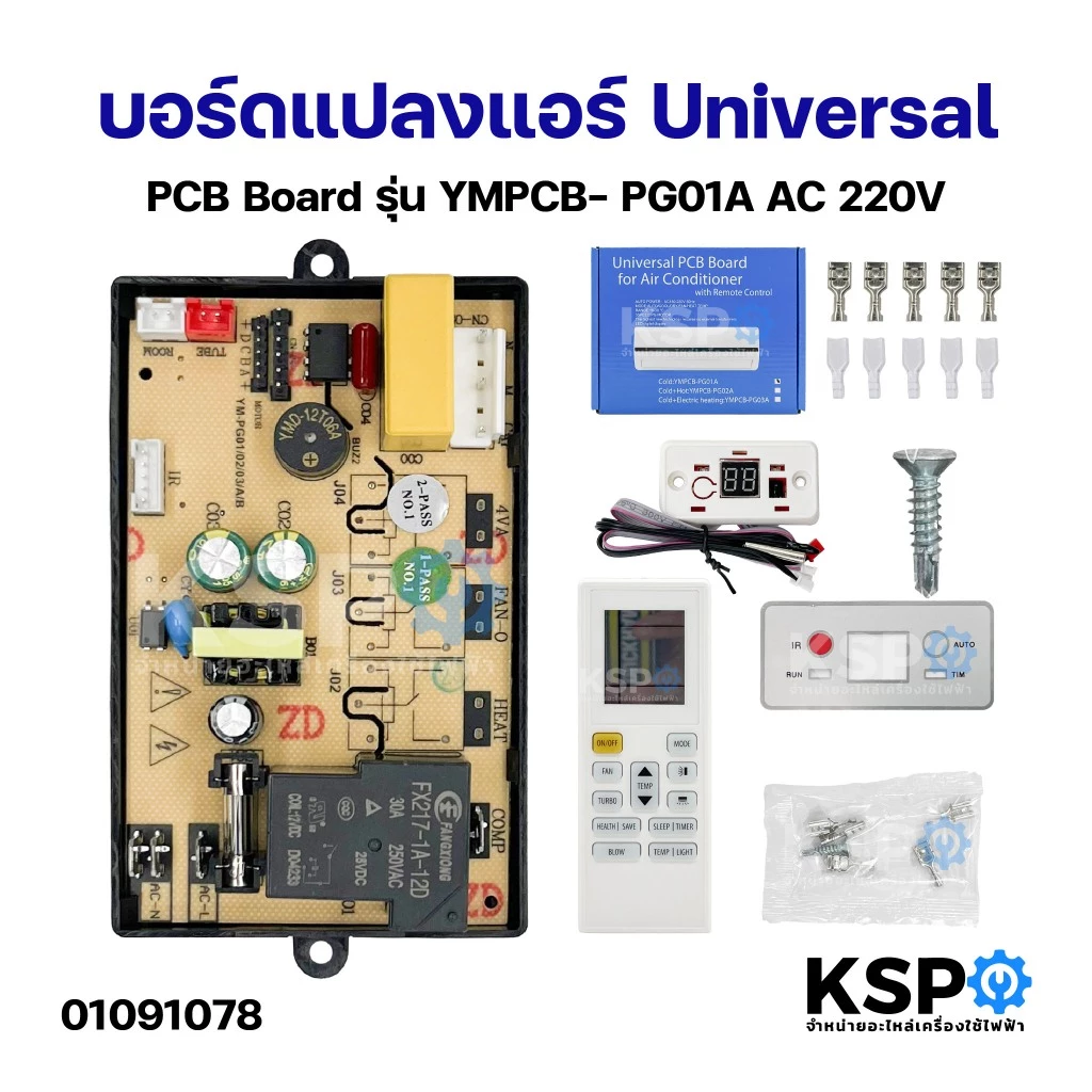บอร์ดเเปลงแอร์ Universal PCB Board รุ่น YMPCB- PG01A AC 220V แผงควบคุมแอร์ แผงวงจรเครื่องปรับอากาศ อะไหล่แอร์บ้าน