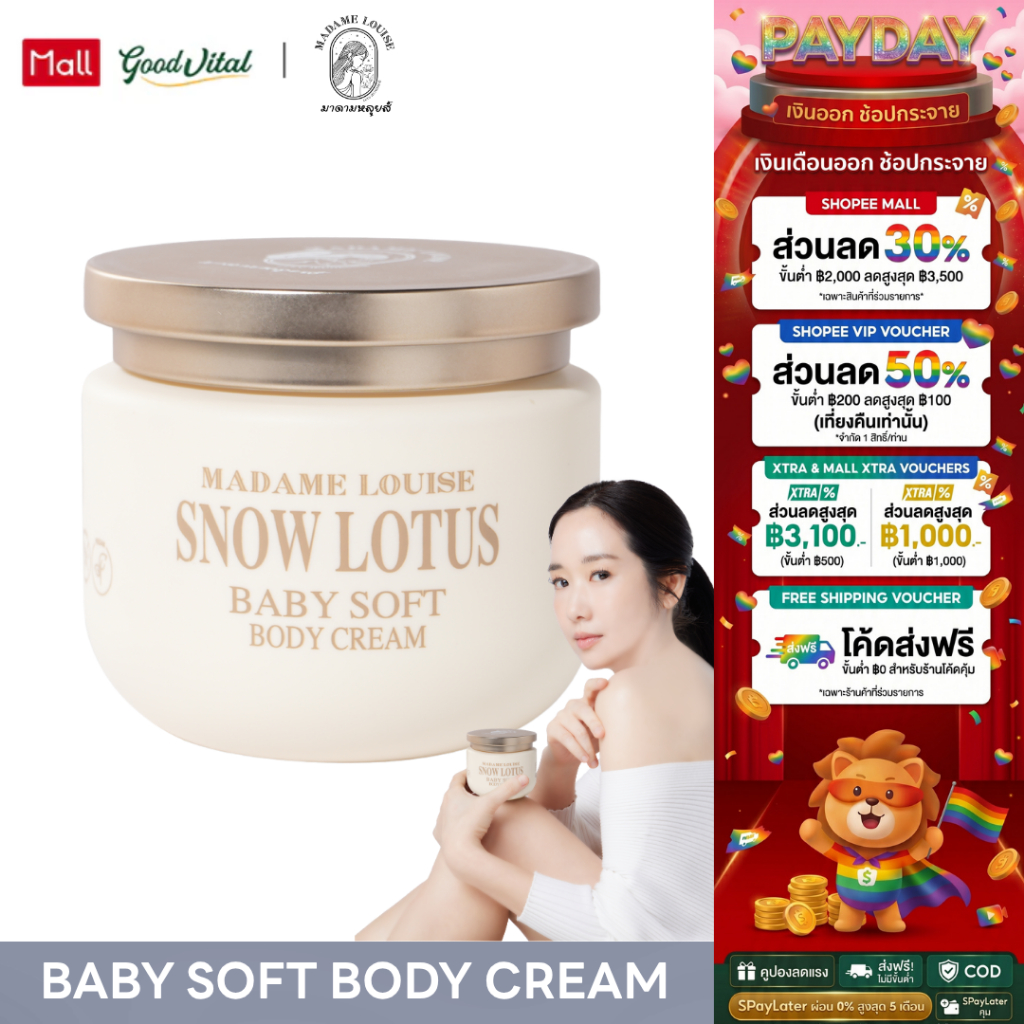 Madame Louise Snow Lotus Baby Soft Body Cream บอดี้ครีม ครีมทาผิว ผิวชุ่มชื้น ผิวแห้ง ผิวแพ้ง่าย 300g