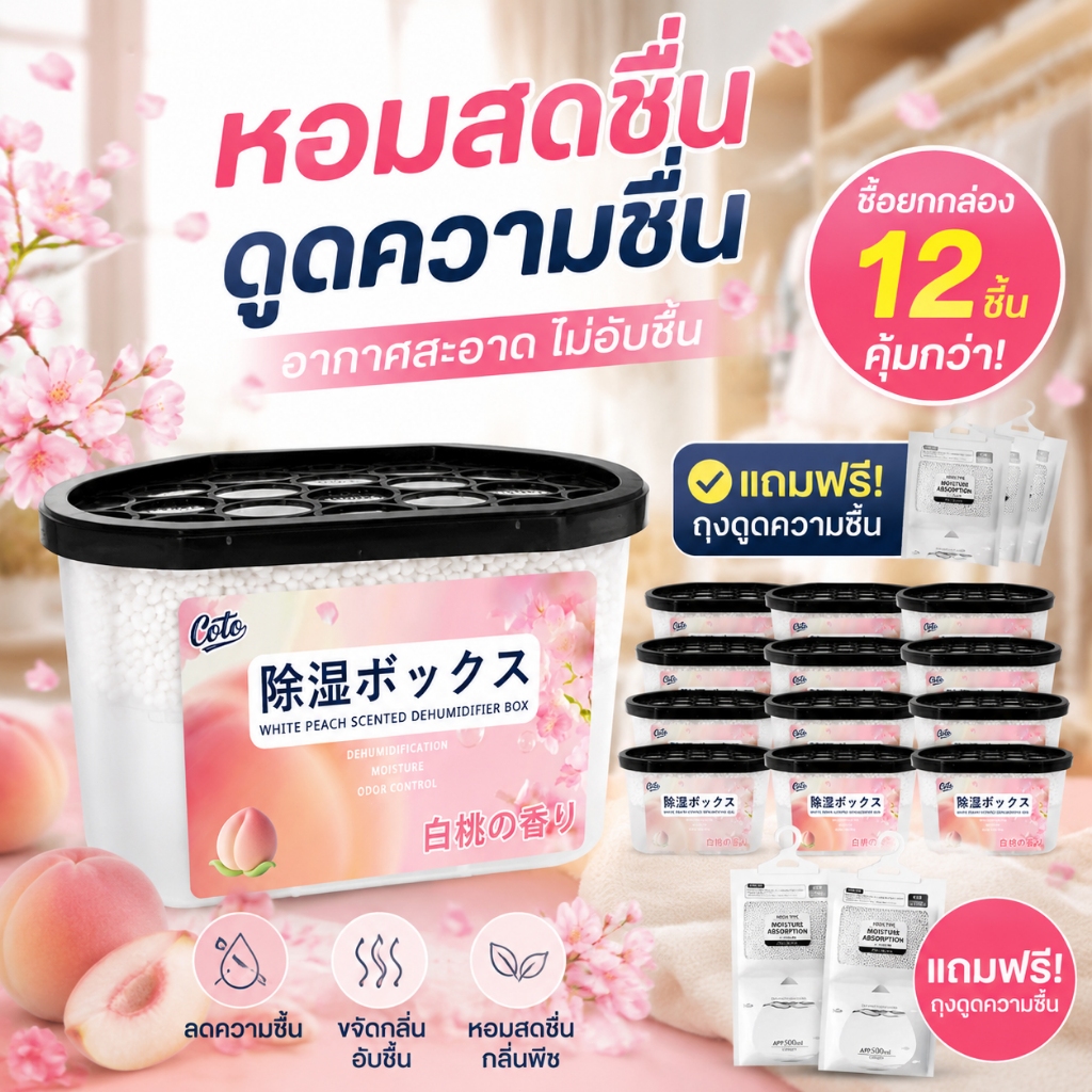 ลดความชื้น กล่องดูดความชื้นกลิ่นพีชขาว วางแล้วความชื้นหาย ตู้หอม กล่องดูดความชื้น กันเชื้อรา ใช้ได้ทุกที่ กันชื้น