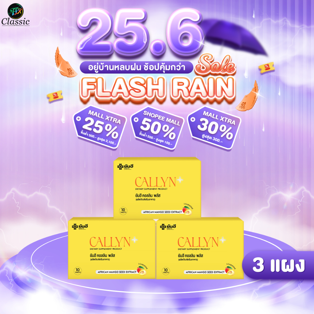 [ 3 แผง ] ยันฮี คอลลินพลัส YANHEE CALLYN PLUS อิ่มเร็ว ลดความอยากอาหาร เร่งเบิร์นไขมัน 2 เท่า