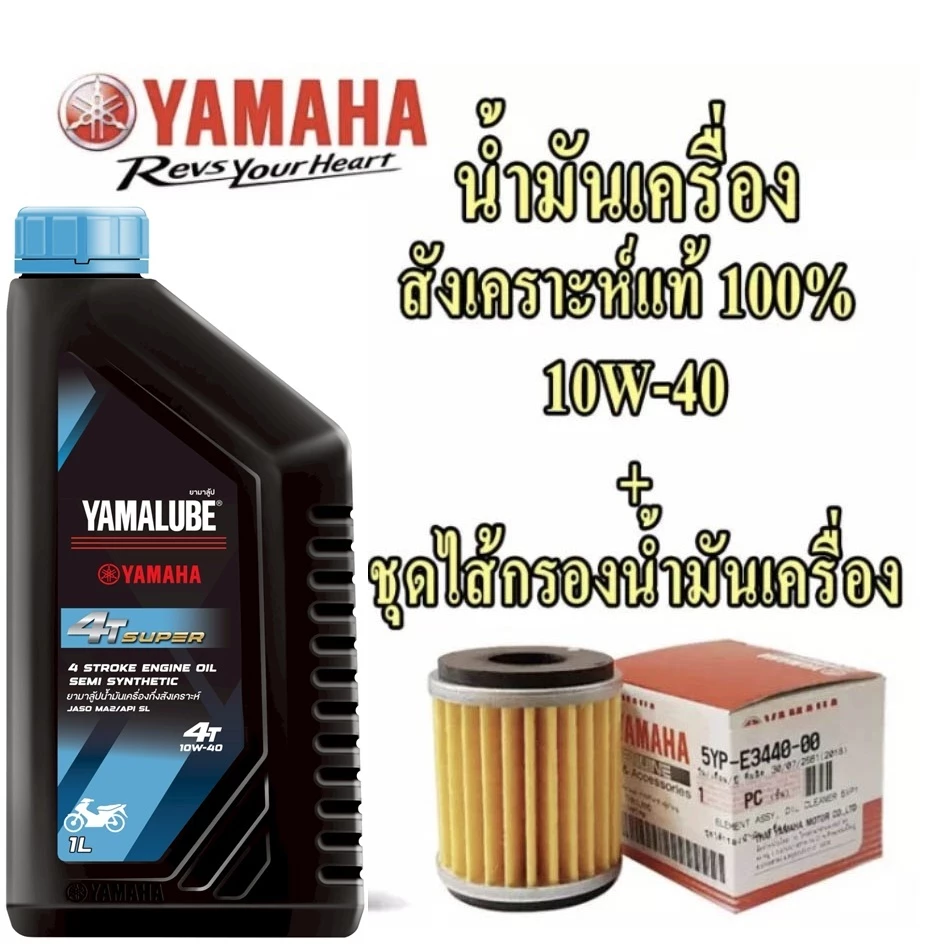 -[แพ๊คสุดคุ้ม] YAMAHA ชุดไส้กรองน้ำมันเครื่อง (5YP-E3440-00) +และ YAMALUBE น้ำมันเครื่องกึ่งสังเคราะห์ 10W-40 SPORT PLUS