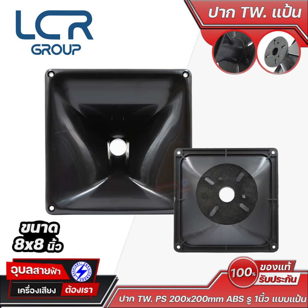LCR Group ปากฮอร์นทวิตเตอร์ TW PS 8x8 นิ้ว ABS รู 1 นิ้ว แบบแป้น สำหรับยูนิตเสียงแหลม