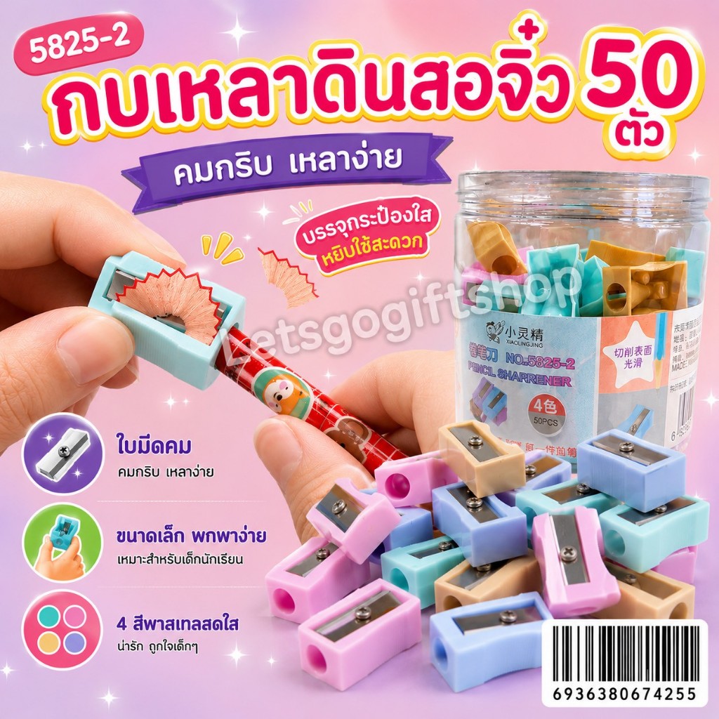 5825-2 กบเหลา ตัวเล็ก 50 ตัว บรรจุ กระป๋อง กบเหลาดินสอ
