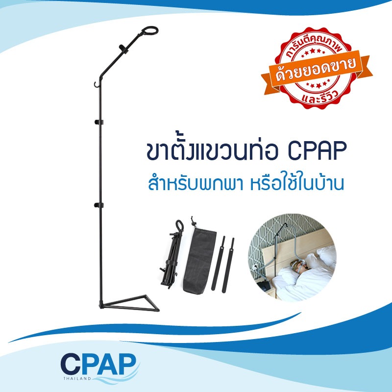 CPAP Hose Holder for Travel and Home ขาตั้งแขวนท่อและหน้ากาก CPAP แบบพกพาได้
