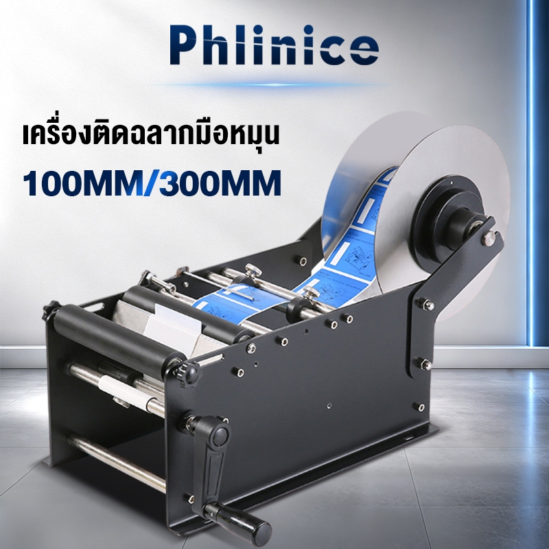 Phliniceเครื่องติดฉลากขวดกลมด้วยตนเองMT-30 เครื่องติดฉลากกึ่งอัตโนมัติที่ปรับได้เครื่องติดฉลากพลาสติกสำหรับขวดเบียร์แก้ว