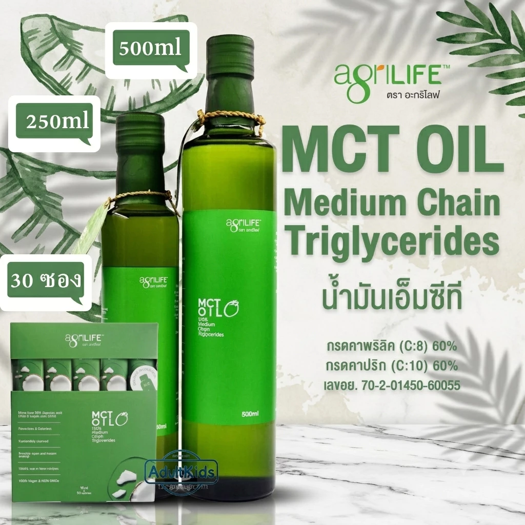 Agrilife MCT OIL น้ำมัน เอ็มซีที ตราอะกรีไลฟ์ น้ำมันมะพร้าว บริสุทธิ์ สกัดเย็น รวมขนาด