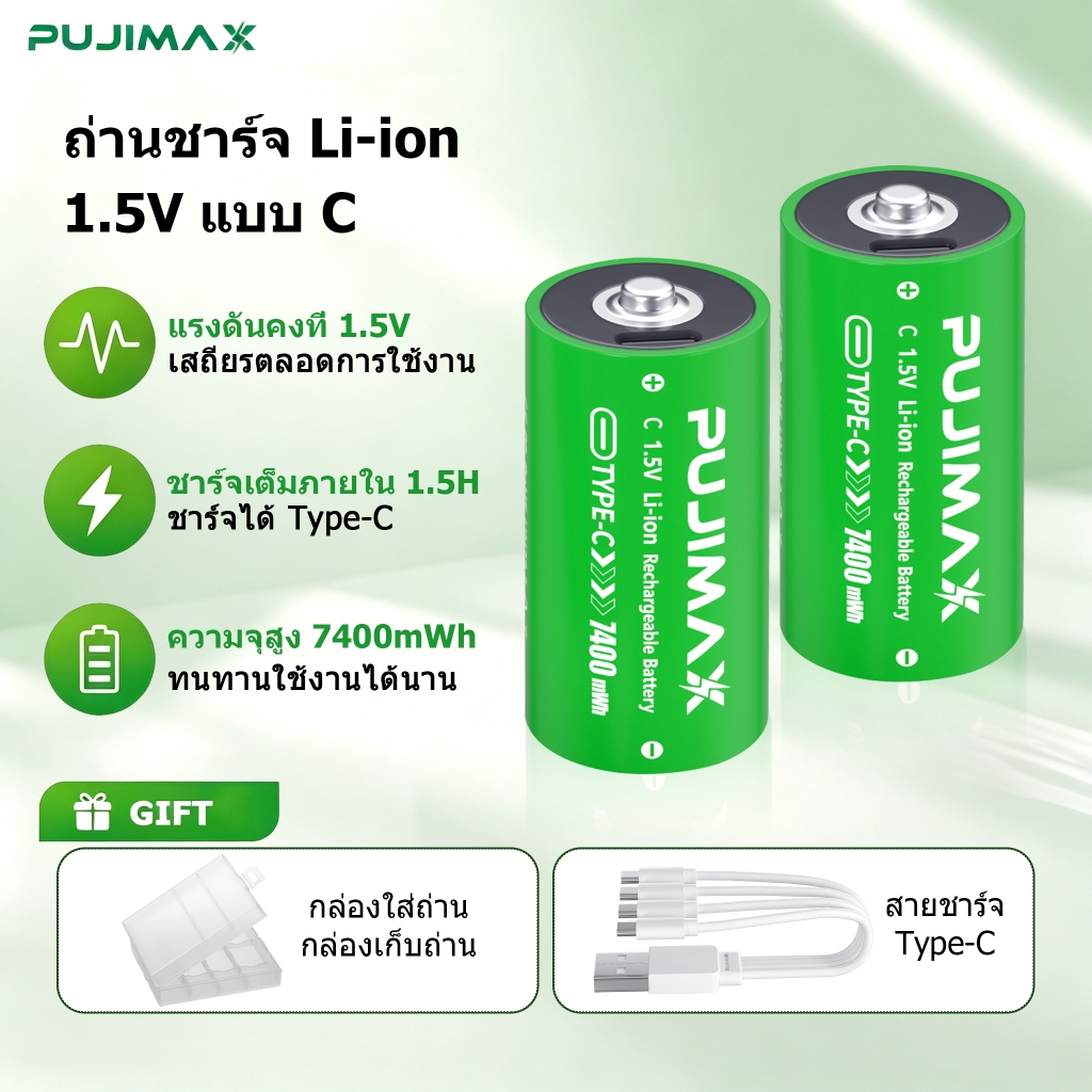 PUJIMAX แบตเตอรี่ลิเธียม 1.5V แบบ C 7400mWh ถ่านชาร์จ Li-ion ความจุสูง สำหรับเตาแก๊สปิกนิก วิทยุพกพา มีBMS บอร์ดป้องกั