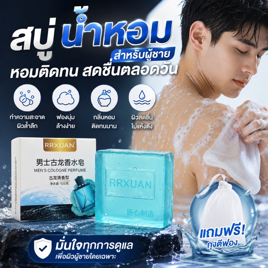 สบู่ผู้ชาย สบู่น้ำหอมผู้ชาย กลิ่นหอมติดทน ทำความสะอาดผิวล้ำลึก ฟองนุ่ม ล้างง่าย ผิวสดชื่นตลอดวัน แถมถุงตีฟอง