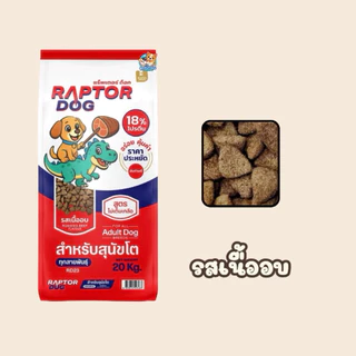 อาหารสุนัขแร็พเตอร์ Raptor ขนาด 20 กก.