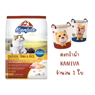 Kaniva Cat คานิว่า อาหารเม็ดแมว กระสอบ 8-10 kg ชุดพรีเมี่ยม สั่งซื้อ 1 กระสอบ *แถมฟรี ตะกร้าผ้า Kaniva 1 ใบ*