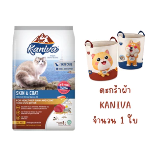 Kaniva Cat คานิว่า อาหารเม็ดแมว กระสอบ 8-10 kg ชุดพรีเมี่ยม สั่งซื้อ 1 กระสอบ *แถมฟรี ตะกร้าผ้า Kaniva 1 ใบ*