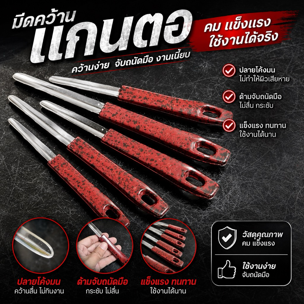 มีดคว้านแกนตอ ใช้ง่าย จับถนัดมือ คม