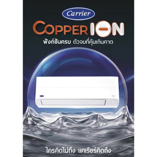 CARRIER แอร์ติดผนังระบบอินเวอร์เตอร์รุ่น COPPER ION NEW2026 ขนาด 9200-24000 BTU