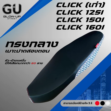 เบาะปาด คลิก CLICK เก่า / 110 คาร์บู / CLICK 125 I / CLICK 150 I / CLICK 160 I ผ้าเรดเดอร์สีดำ หัว+ข้าง แฟชั่น