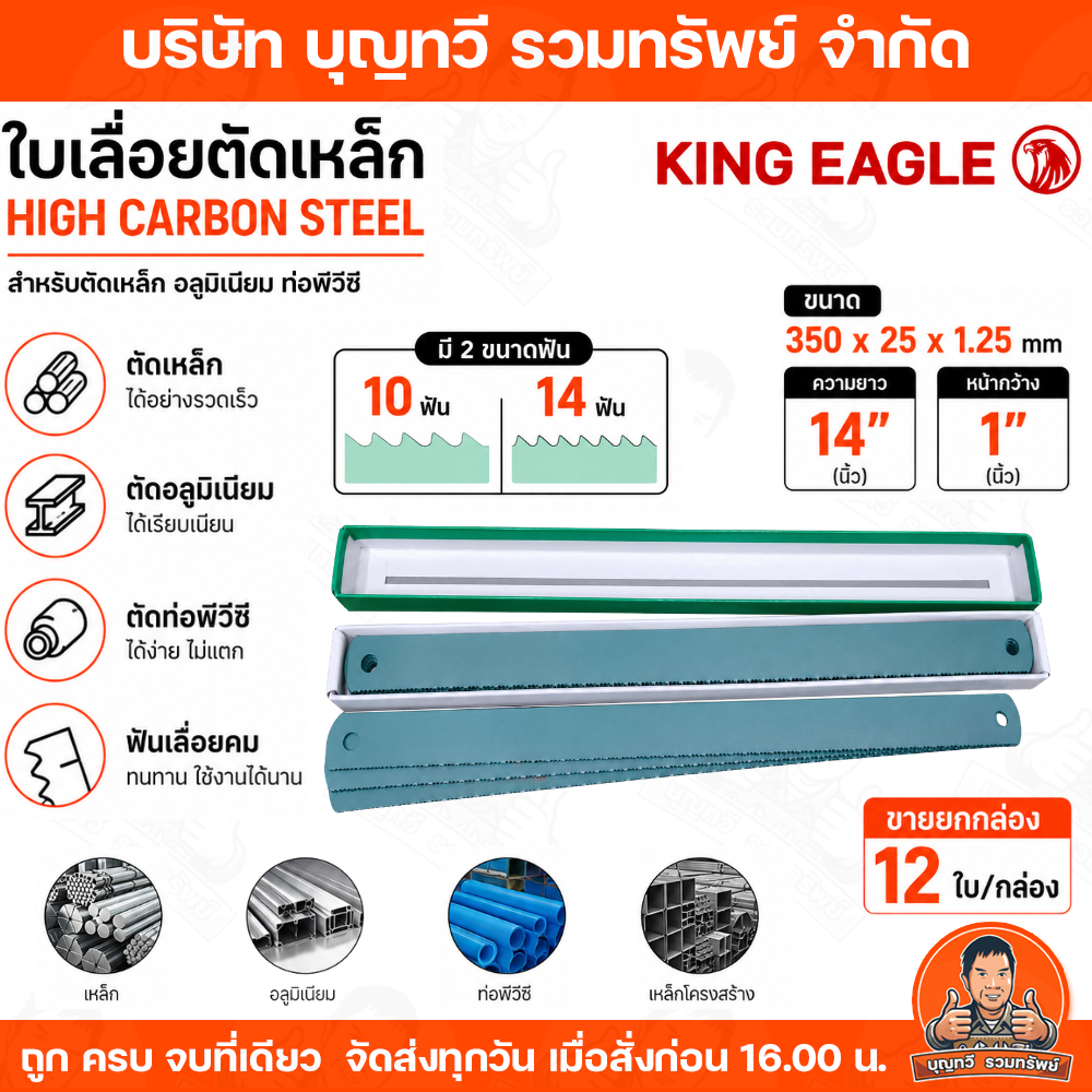 (ขายยกกล่อง12ใบ) King Eagle ใบเลื่อยตัดเหล็ก ขนาด14นิ้ว 10-14ฟัน หน้ากว้าง1นิ้ว ใบใหญ่ เครื่องมือช่าง