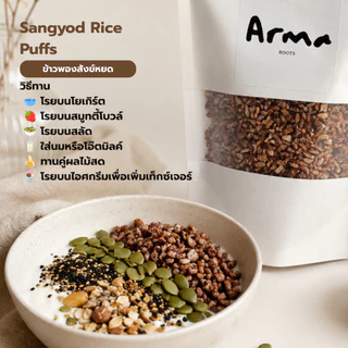 Sangyod Rice Puffs ข้าวพองสังข์หยด (80 g) อบ ไม่ทอด ไร้น้ำมัน ไม่เติมน้ำตาล กรุบอร่อย อิ่มนาน ไฟเบอร์สูง