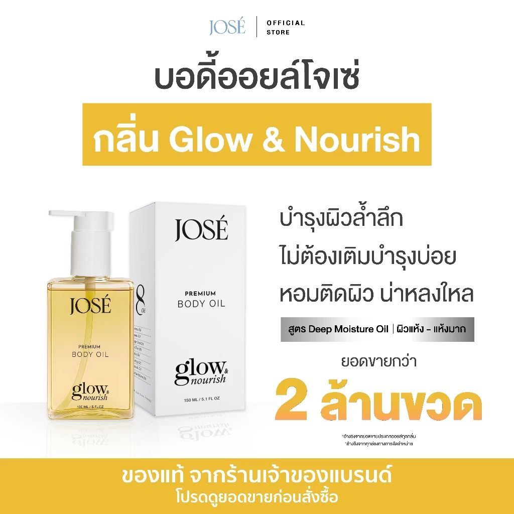[บริษัทโดยตรง] - JOSE PREMIUM BODY OIL โจเซ่ พรีเมียม บอดี้ ออยล์ ขนาด 150 ml. 1 ขวด (เพิ่มกลิ่นใหม่)