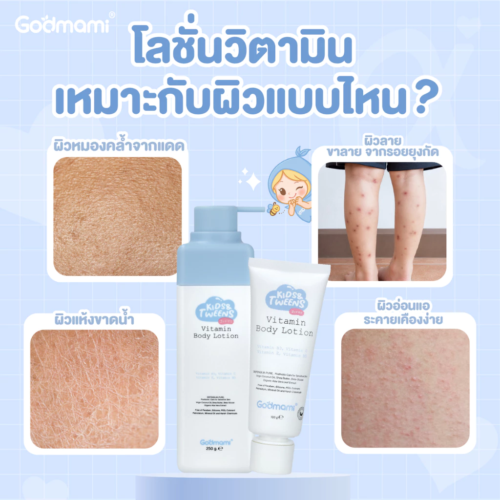 Godmami กู้ผิวกระจ่างใส ลดรอยดำ โลชั่นบำรุงผิวกายสูตรวิตามินผิวกระจ่างใส สำหรับเด็กและวัยรุ่น thumbnail 5