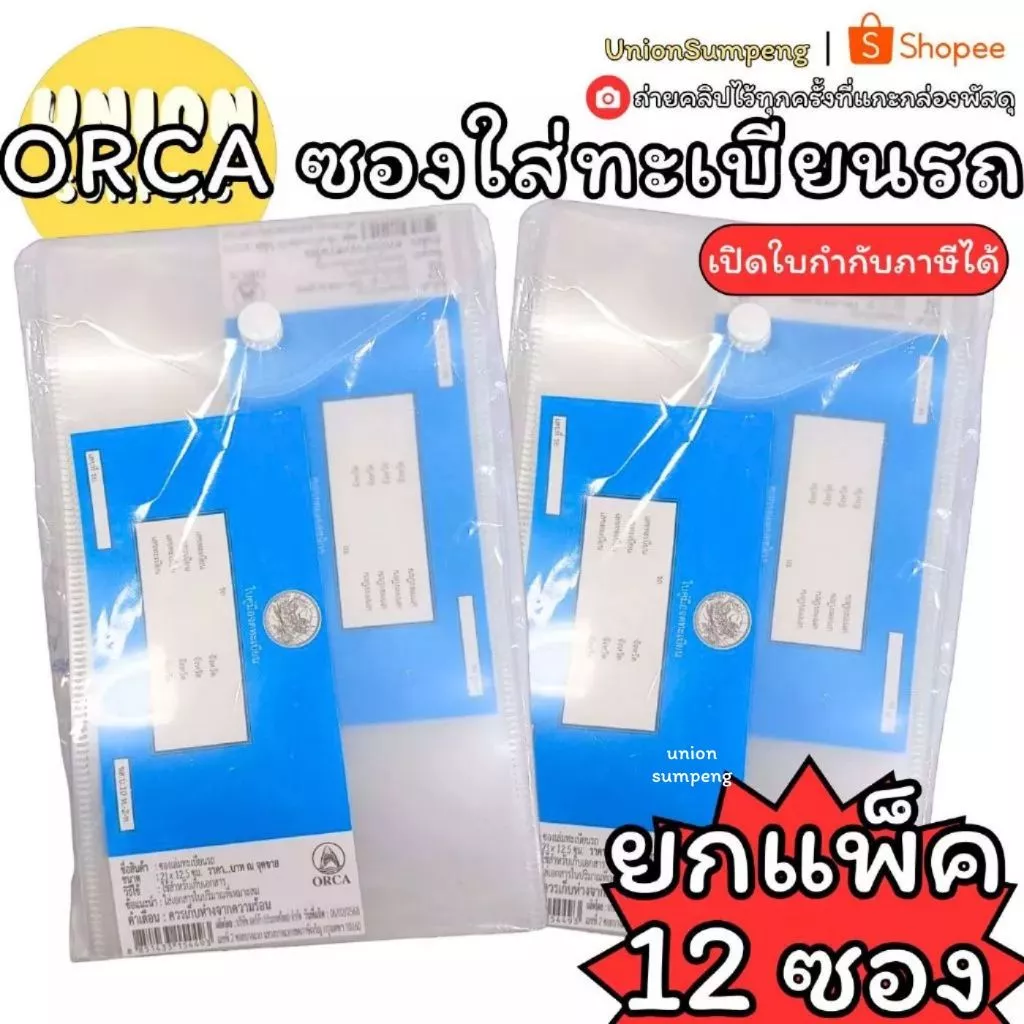 (USP)📍เนื้อดียกโหล📍(แพ็ค12ซอง) ORCA ซองใส่ทะเบียนรถ แบบมีกระดุม สีขาวขุ่น ยี่ห้อ ออร์ก้า ซองใส่ ซองทะเบียนรถ ซอง รถ