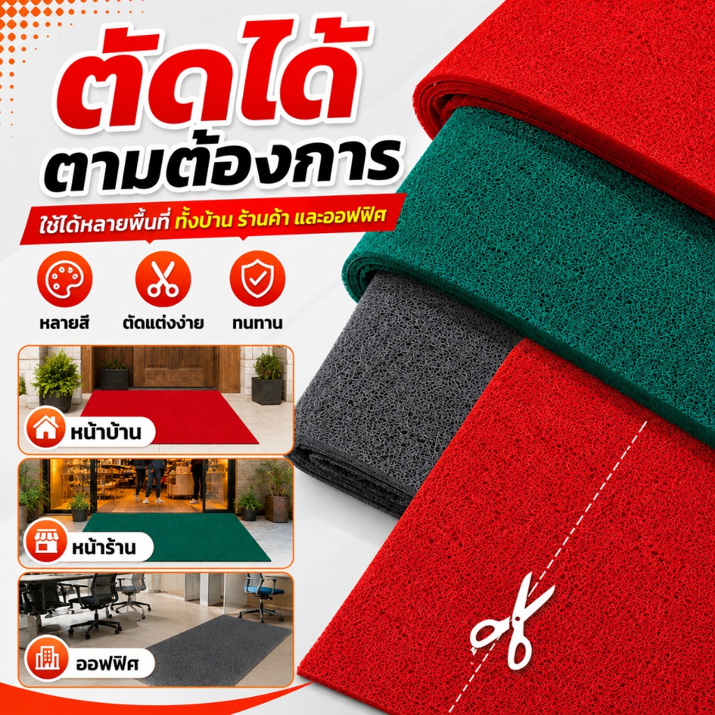 พรมดักฝุ่น PVC กันลื่น ล้างน้ำได้ หนา 10 มม. มี 3 สี ขนาด 40x60 ถึง 90x120 ซม. สำหรับหน้าบ้านและร้านค้า