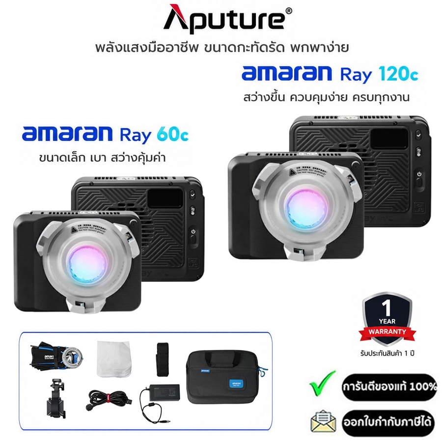 Aputure amaran Ray 60C,120C ไฟต่อเนื่องสตูดิโอแบบ COB LED Full-Color Light (รับประกัน 1ปี)