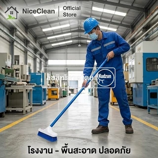 Kudzun แปรงขัดพื้น แปรงถูพื้น ต่อด้ามขนไนล่อน NiceClean