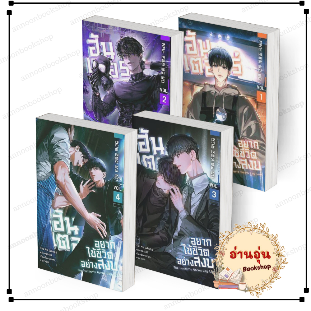 [พร้อมส่ง] หนังสือ ฮันเตอร์อยากใช้ชีวิตอย่างสงบ เล่ม 1-4 (10เล่มจบ) #แพ็กซัม สนพ.CAIHONG นิยายวาย