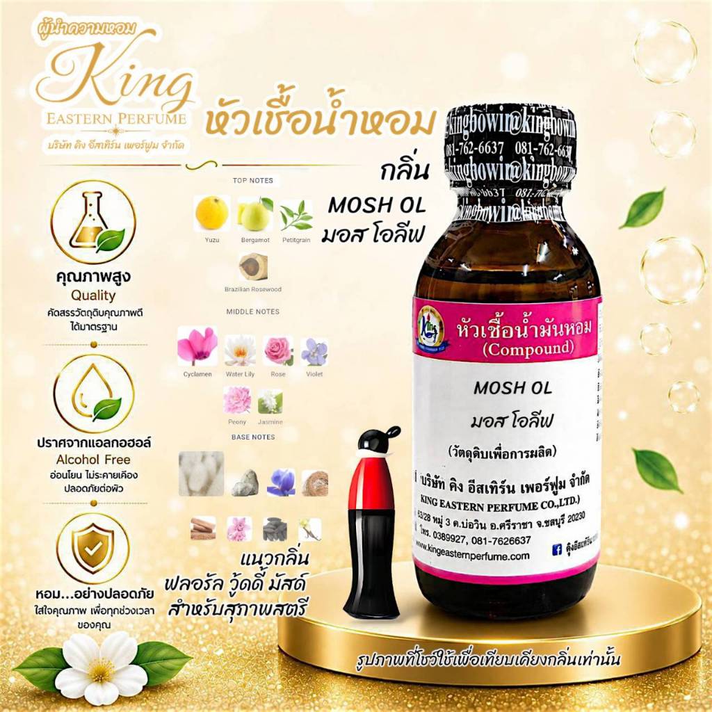 กลิ่น MOSH OL (มอส โอลีฟ) หัวเชื้อน้ำหอม100%
