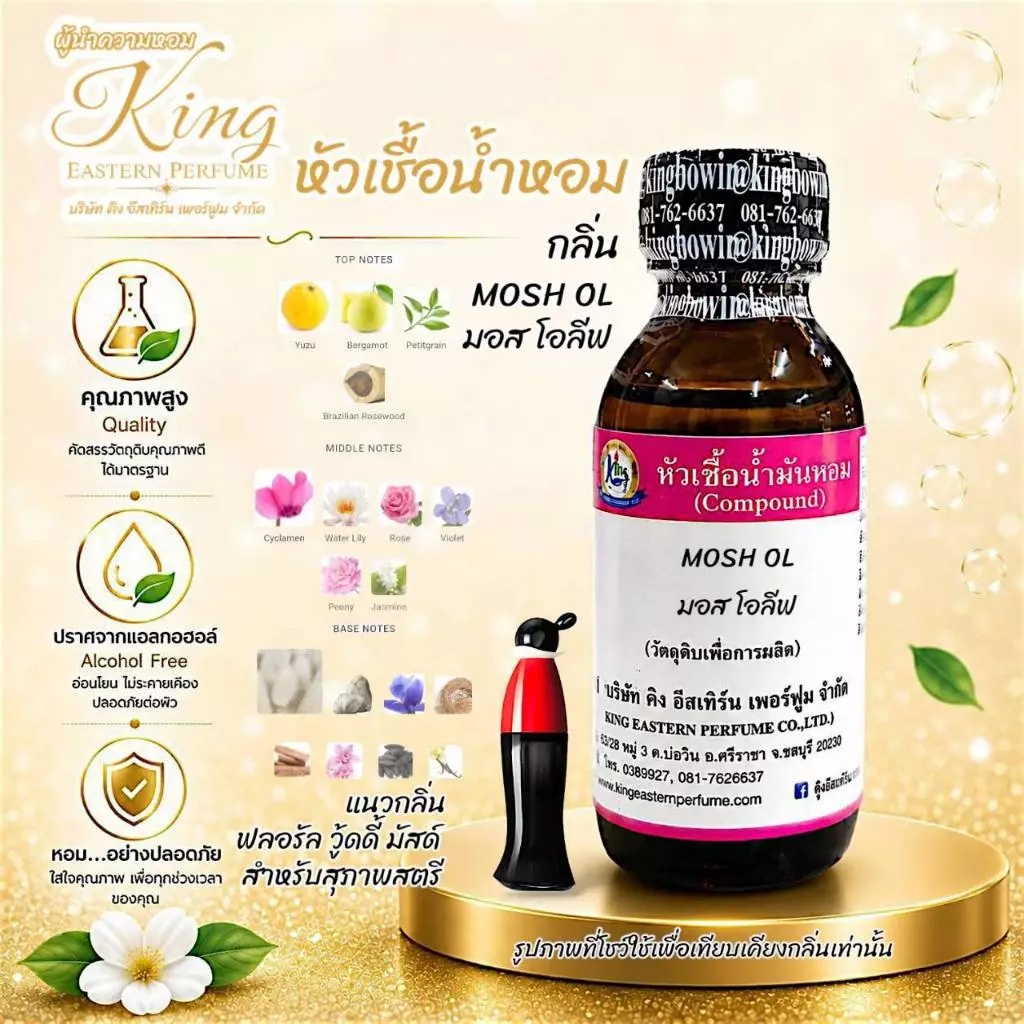 กลิ่น MOSH OL (มอส โอลีฟ) หัวเชื้อน้ำหอม100%