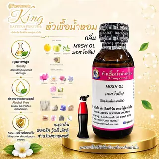 กลิ่น MOSH OL (มอส โอลีฟ) หัวเชื้อน้ำหอม100%