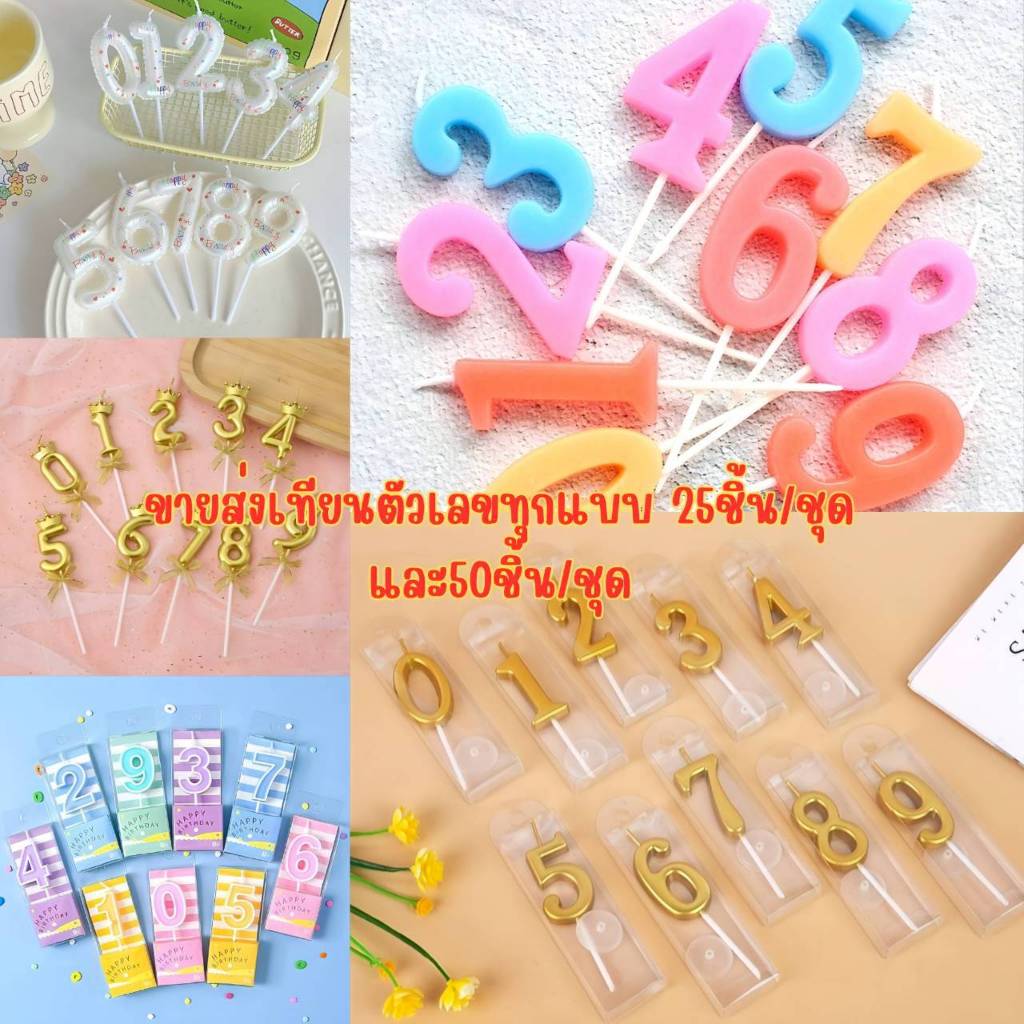 (ขายส่ง25ชิ้น/ชุดและ50ชิ้น/ชุด)เทียนตามใจตัวเลขสีทอง เลขทองมงกุฎ เลขN เลขNกล่อง เลขสีขาว