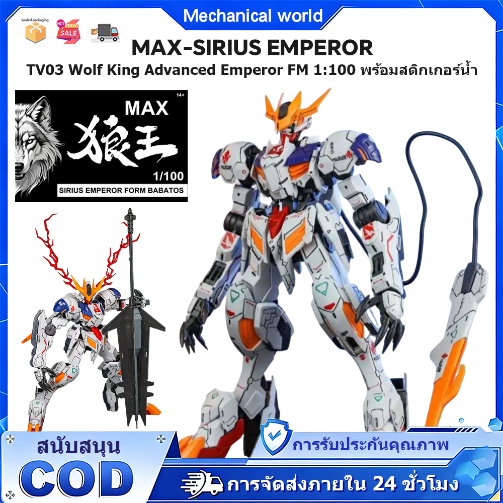 Max Sirius EMPEROR Barbatos Wolf King TV03 รูปแบบ King ขั้นสูง 1: 100 พร้อมสติกเกอร์น้ำของเล่นประกอบ