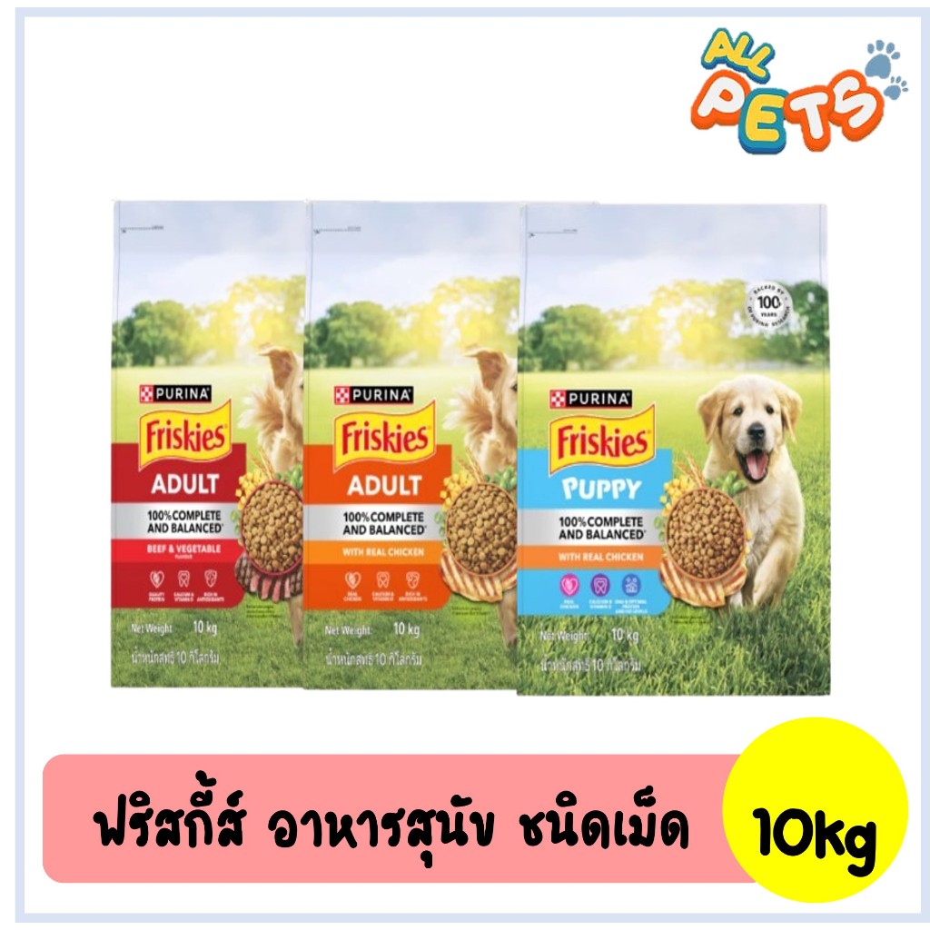 Friskies ฟริสกี้ส์ อาหารสุนัขเม็ด 10kg