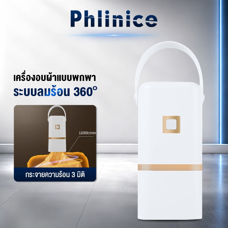 Phlinice ที่อบผ้าแห้ง ครื่องอบผ้าไฟฟ้า บเก็บได้ พกพาสะดวก การอบแห้งด้วยลมร้อน 360° ฆ่าเชื้อแบคทีเรีย เครื่องอบผ้าแบบพกพา