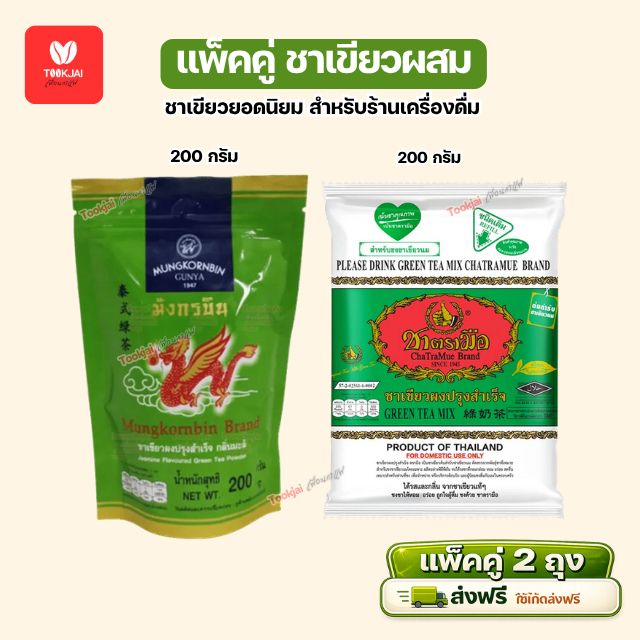 ชาตรามือ + ชามังกรบิน ชาเขียวผสมยอดนิยม ที่ร้านขายเครื่องดื่มนิยม ชาหอม สีสวย *คูปองส่งฟรี*ร้านส่งสินค้าทุกวัน