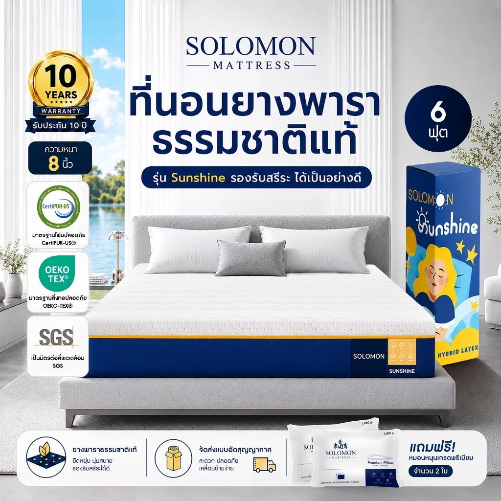 Solomon ที่นอนยางพาราแท้ รุ่น Sunshine 6 ฟุต หนา 8 นิ้ว ลดปวดหลังดีเยี่ยม
