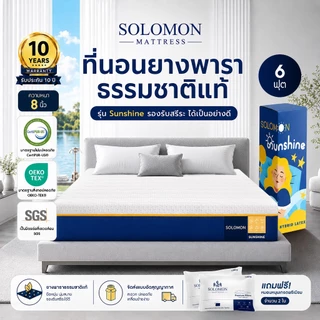 Solomon ที่นอนยางพาราแท้ รุ่น Sunshine 6 ฟุต หนา 8 นิ้ว ลดปวดหลังดีเยี่ยม