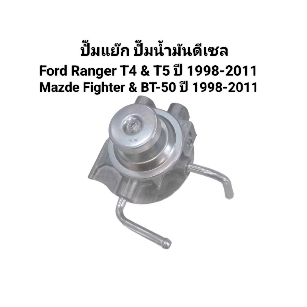 ปั๊มแย็ก ปั๊มน้ำมันดีเซล Ford Ranger T4 & T5/Mazda Fighter & BT-50 2.5 ปี 1998-2011 ไม่แท้