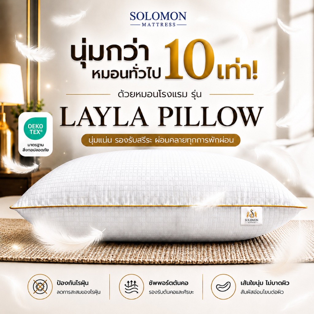 Solomon หมอนหนุนใยขนห่านเทียม รุ่น Layla Pillow นุ่มฟู รองรับคอและไหล่ หลับสบายตลอดคืน