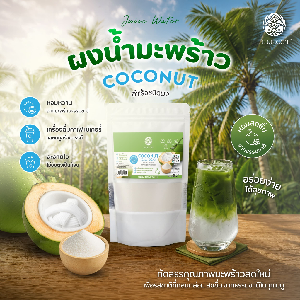 Hillkoff : ผงมะพร้าวน้ำหอม Coconut Juice Water Instant Powder ผงผลไม้ ผงผัก เพื่อสุขภาพ