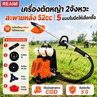 REAIM เครื่องตัดหญ้า 2 จังหวะ สะพายหลัง 52cc แรงดี เบาใช้งานง่าย ตัดหญ้าหนาได้ ใครก็ใช้ได้