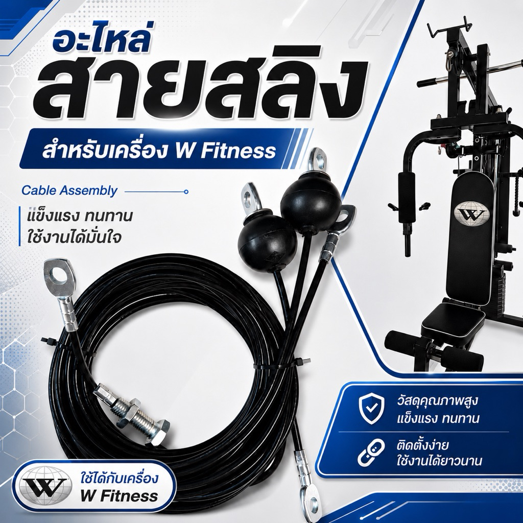 สายสลิงชุดยิม เครื่องออกกำลังกาย รุ่น W ทั้งชุด 3 เส้นพร้อมย้ำหัวสาย ตรงรุ่น