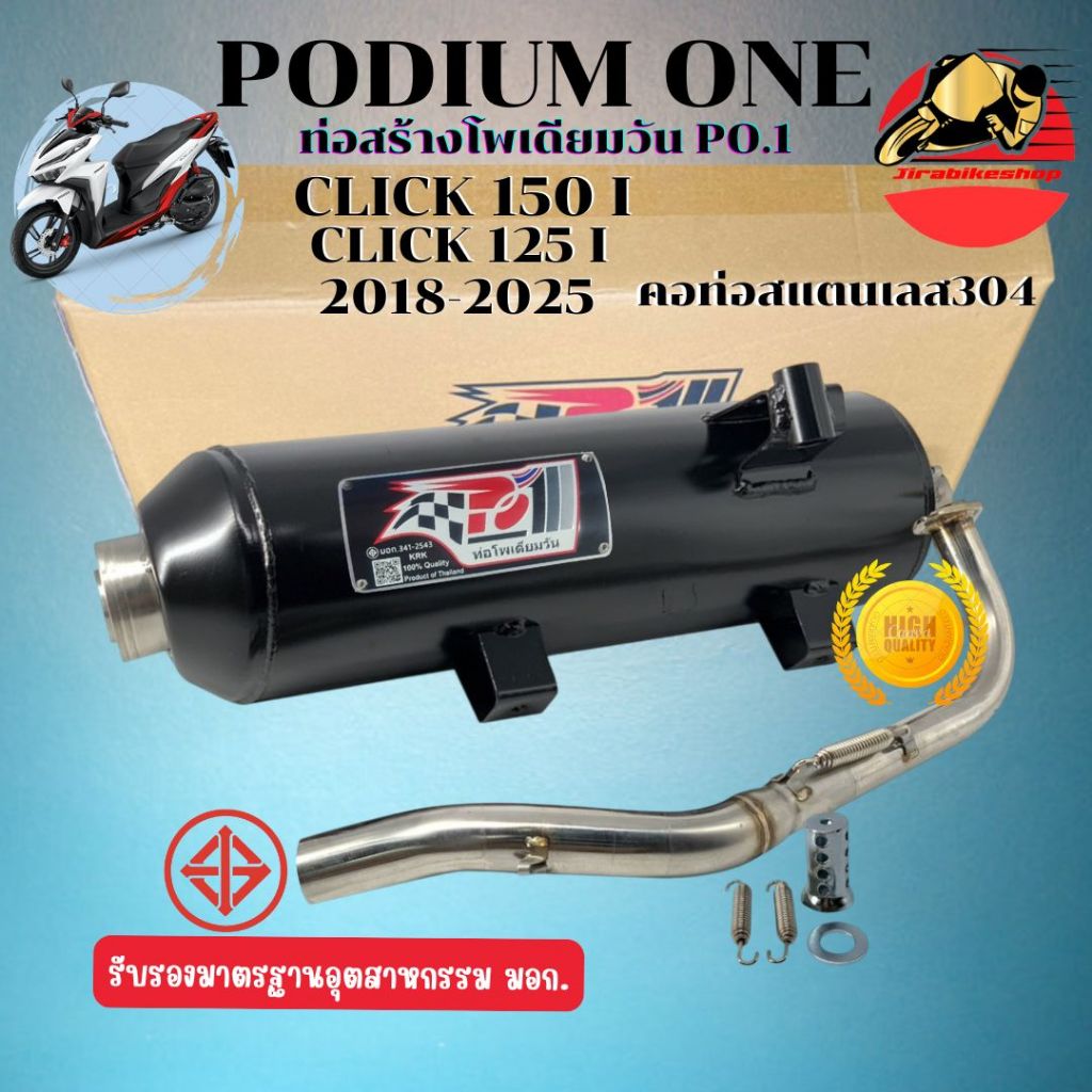 ท่อผ่า โพเดียมวัน คลิก125i  Click125i / Click150i 2018-2025 (ปลายท่อตรงรุ่น) ผ่าหมก มี มอก. by Po1