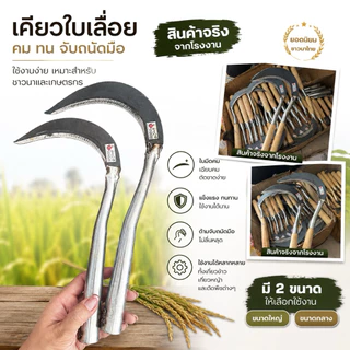 เคียวลาว ช่างมี เคียวใบเลื่อย คม ของแท้ รุ่นเล็กและใหญ่