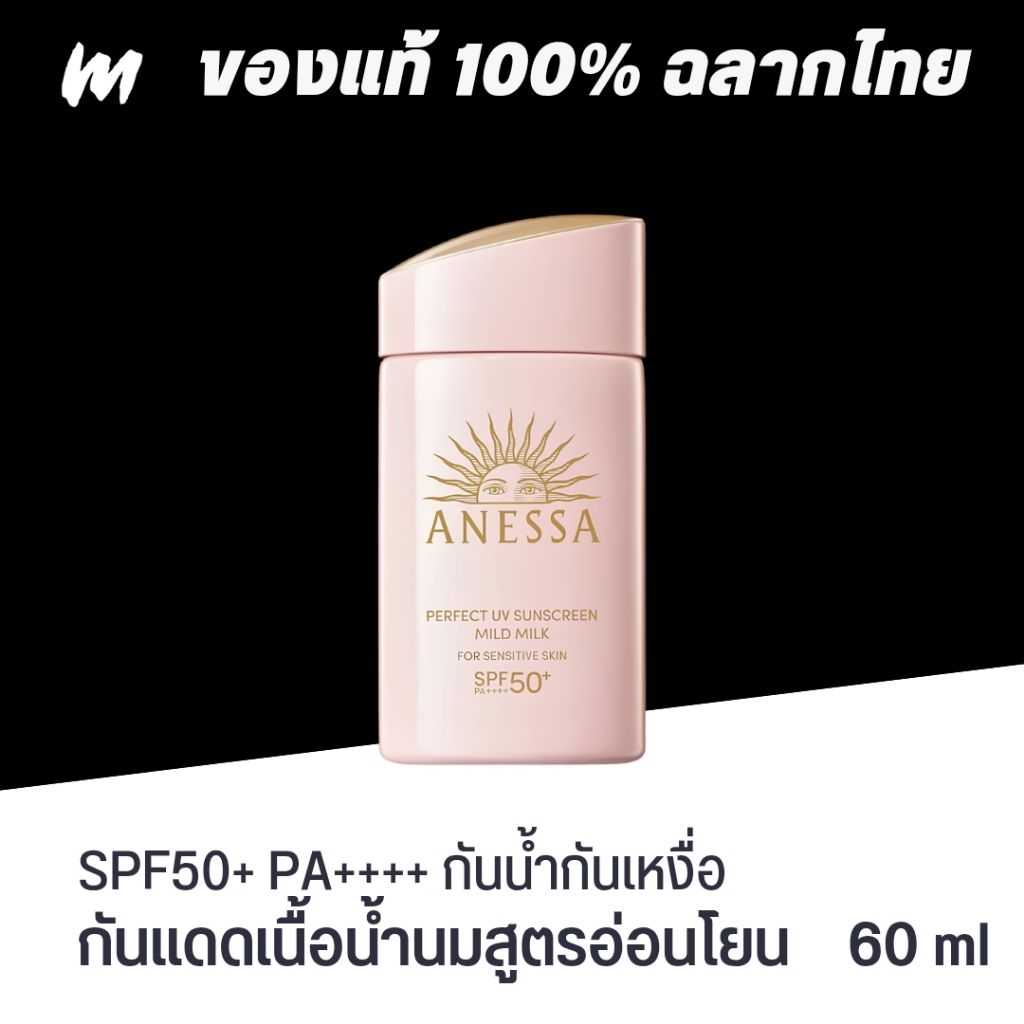 (ส่งทุกวัน) กันแดด Anessa Perfect UV Sunscreen Mild Milk NA SPF50+ PA++++ 60ml ของแท้ ฉลากไทย