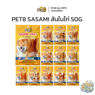 Pet8 ขนมสุนัขแสนอร่อย Sasami Jerky ขนมหมาแสนอร่อย สันในไก่หลากรสชาติ ขนาด 50g (JJ01-14)